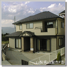 山梨市住宅