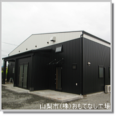 山梨市住宅